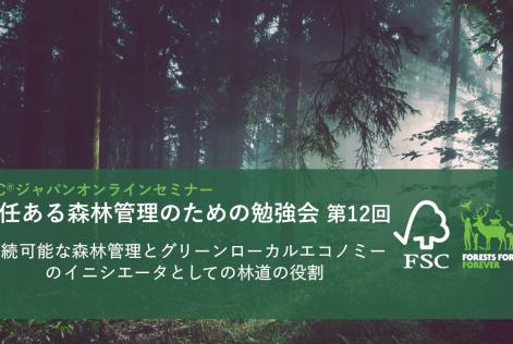 責任ある森林管理のための勉強会第12回_タイトル