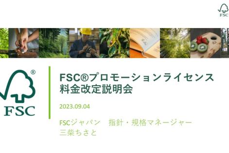 FSCプロモーションライセンス料金改定説明会タイトル