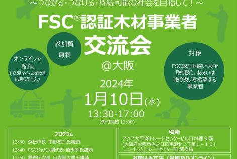 FSC認証木材事業者交流会＠大阪チラシ