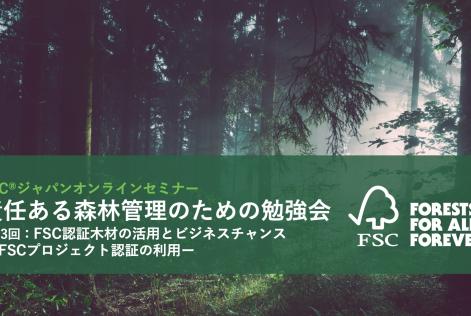 責任ある森林管理のための勉強会第13回タイトル