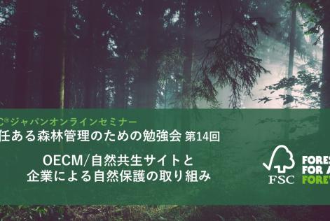 責任ある森林管理のための勉強会第14回_タイトル