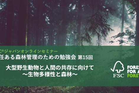 責任ある森林管理のための勉強会第15回_タイトル.jpeg