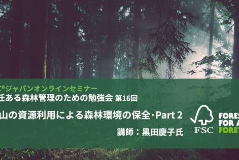 責任ある森林管理のための勉強会第18回_タイトル.jpg