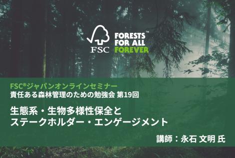 責任ある森林管理のための勉強会第19回_タイトル