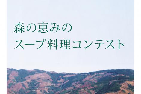 諸塚村料理コンテスト