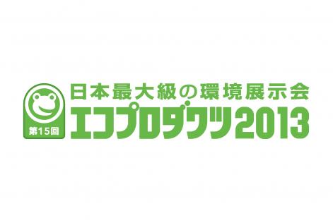 エコプロダクツ2013