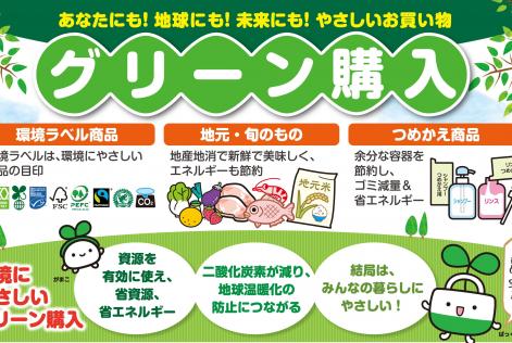 東海三県一市グリーン購入キャンペーン