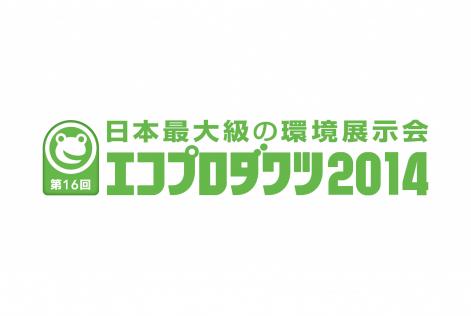 エコプロダクツ2014出展のお知らせ