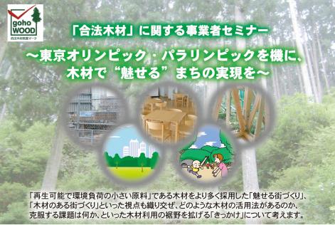 全国木材組合連合会主催「合法木材」に関する事業者セミナー