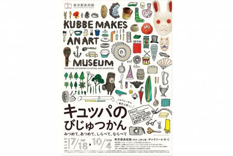「キュッパのびじゅつかん―みつめて、あつめて、しらべて、ならべて」展チラシ