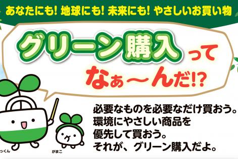 東海一市三県グリーン購入キャンペーンのお知らせ