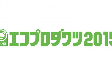 エコプロダクツ2015出展のお知らせ