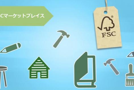FSCマーケットプレイス