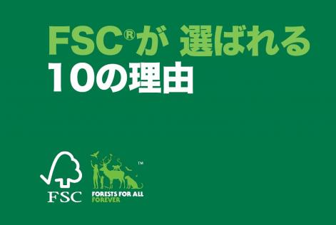 FSCが選ばれる10の理由