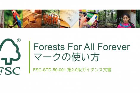 Forests For All Foreverマークの使い方