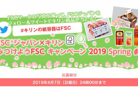 FSCジャパン×キリン Twitterプレゼントキャンペーン