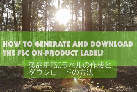 FSCラベルの作成・ダウンロード方法