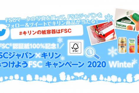 FSCジャパン×キリン みつけようFSCキャンペーン 2020 WINTER