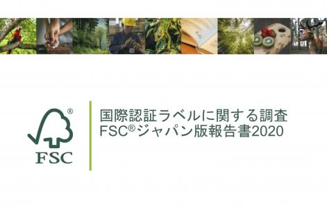 国際認証ラベルに関する調査FSCジャパン版報告書2020