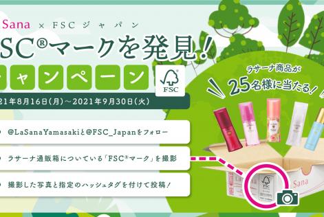 La Sana × FSCジャパン FSCマークを発見！キャンペーン